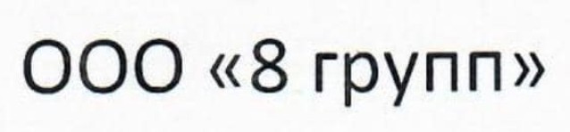 ООО "8 групп"