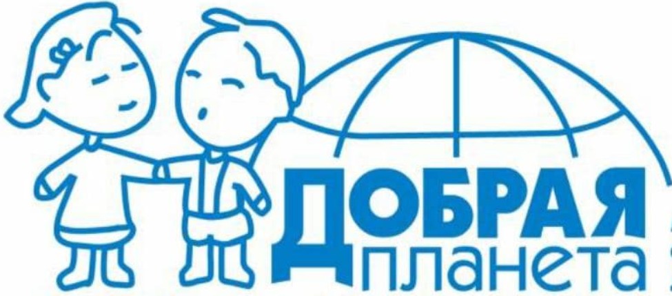 "Добрая планета"